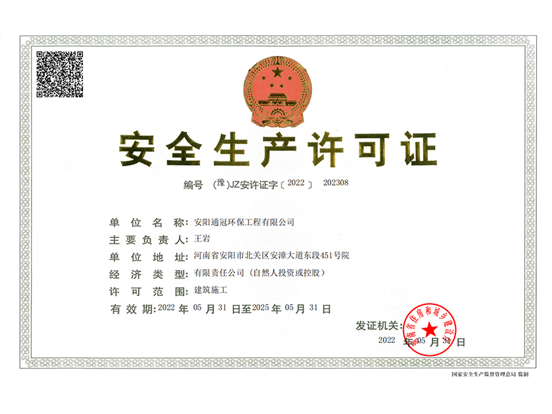 安全生产许可证